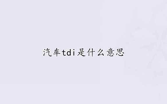 tdi是什么意思-TDi是什么意思的缩写